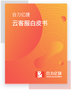 合力億捷云客服白皮書(shū)