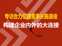 專訪合力億捷董事長曲道?。簶嫿ㄆ髽I(yè)內(nèi)外的大連接