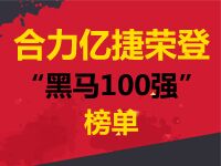 “黑馬100強”榜單隆重揭曉，“合力億捷”榜上有名
