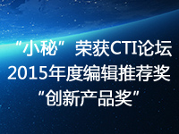 合力億捷“小秘”榮獲CTI論壇2015年度編輯推薦獎“創(chuàng)新產(chǎn)