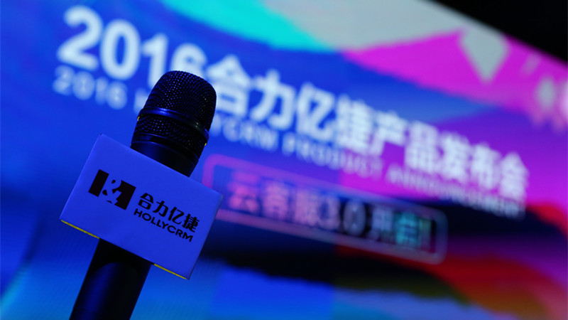 合力億捷正式發(fā)布云客服3.0，開啟全員客服新時(shí)代
