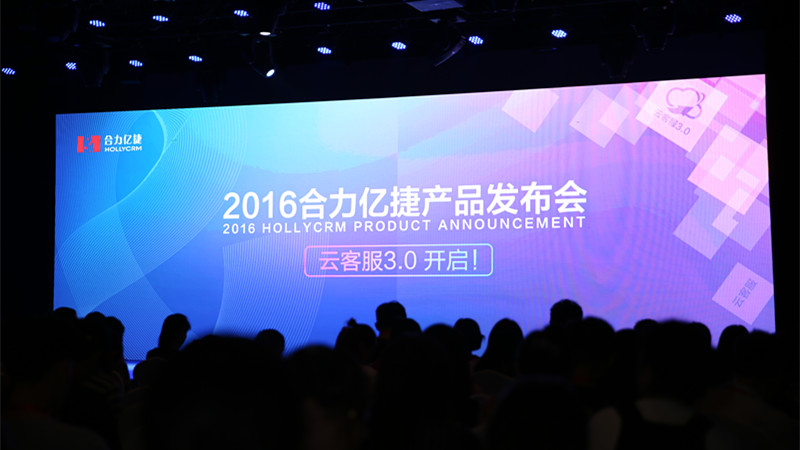 合力億捷發(fā)布云客服3.0，開啟全員客服新模式