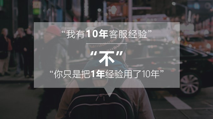 有10年客服經(jīng)驗的你，卻被新入職的小鮮肉取代了