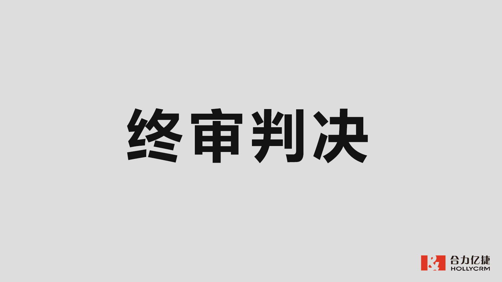 五年維權(quán)，合力億捷訴容聯(lián)七陌侵權(quán)案終審落槌