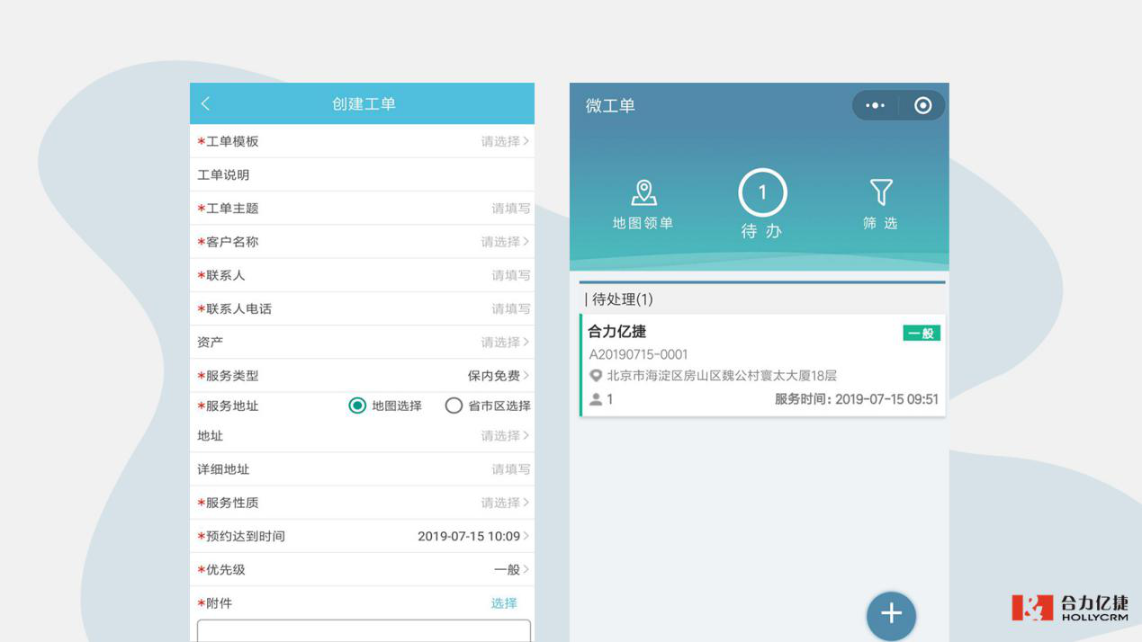 “合力億捷微工單＋微信”多方位及時推送，打造智能高效服務(wù)環(huán)境
