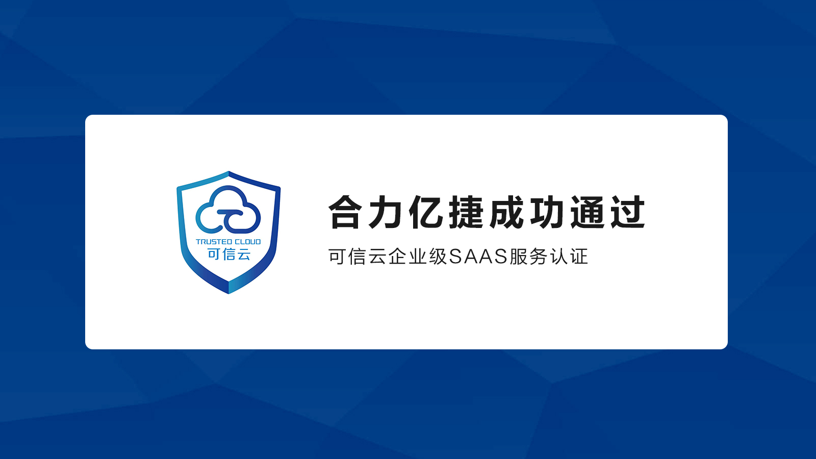 合力億捷通過可信云企業(yè)級(jí)SaaS服務(wù)認(rèn)證