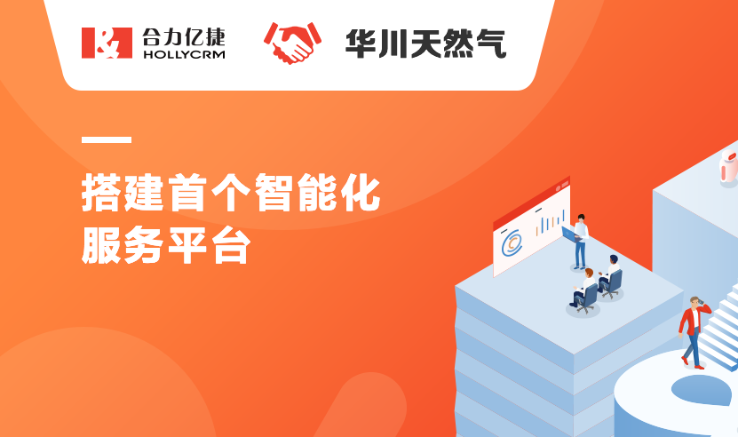 華川天然氣與合力億捷達成戰(zhàn)略合作，搭建首個智能化服務平臺