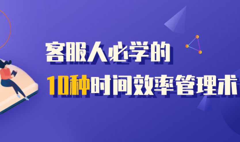 拒絕低效工作，客服人必學(xué)的10種時(shí)間效率管理術(shù)