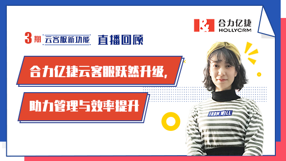 合力億捷云客服躍然升級(jí)，助力管理與效率提升