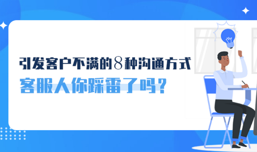 引發(fā)客戶不滿的8種溝通方式，客服人你踩雷了嗎？