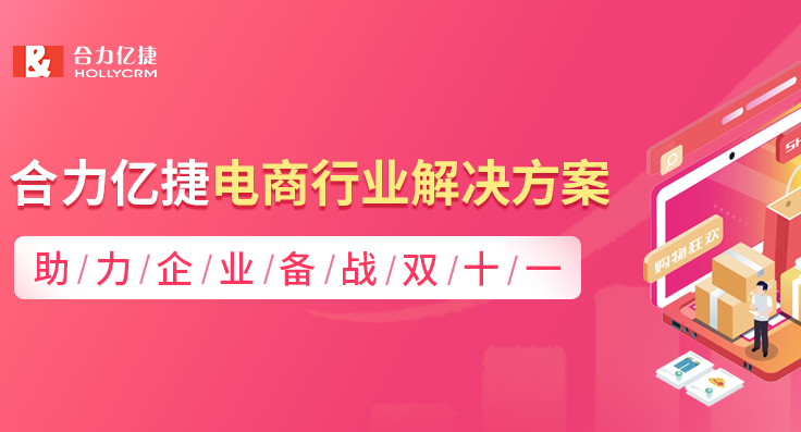 合力億捷電商行業(yè)解決方案，助力企業(yè)備戰(zhàn)雙十一