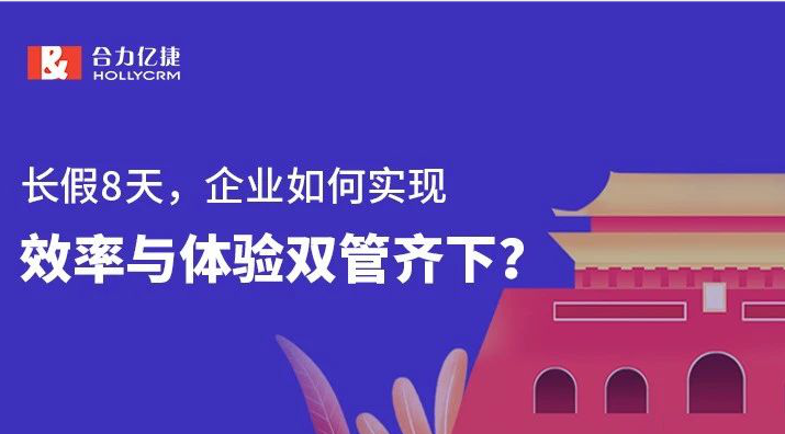長假8天，企業(yè)如何實現(xiàn)效率與體驗雙管齊下？