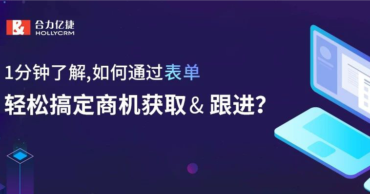 1分鐘了解，如何通過表單，輕松搞定商機獲取&amp;