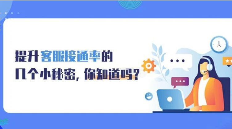 提升客服接通率的幾個(gè)小秘密，你知道嗎?