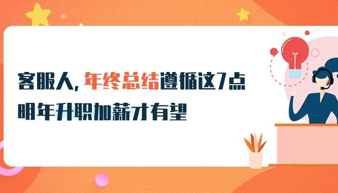 @客服人，年終總結(jié)遵循這7點(diǎn)，明年升職加薪才有望