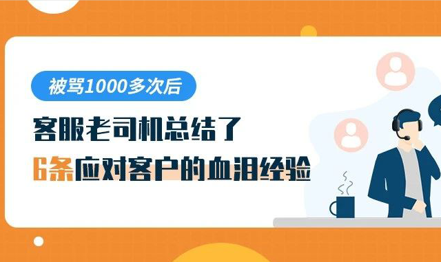 被罵1000多次后，客服老司機(jī)總結(jié)了6條應(yīng)對客戶的血淚經(jīng)驗(yàn)