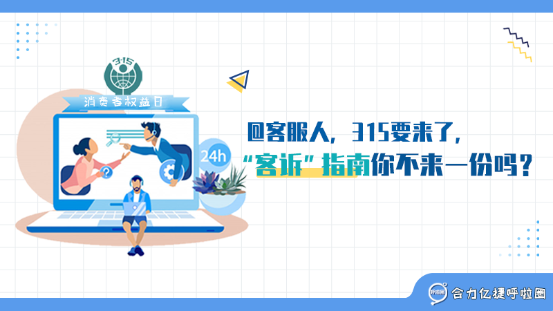@客服人，315要來了，“客訴”指南你不來一份嗎？