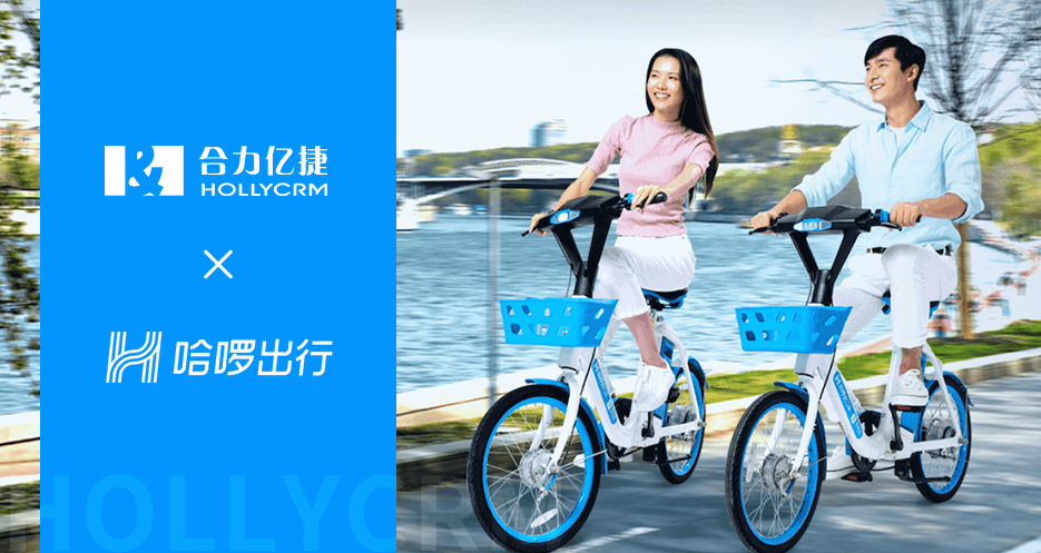 「哈啰出行」攜手合力億捷云客服，抓服務(wù)、提人效、升體驗(yàn)