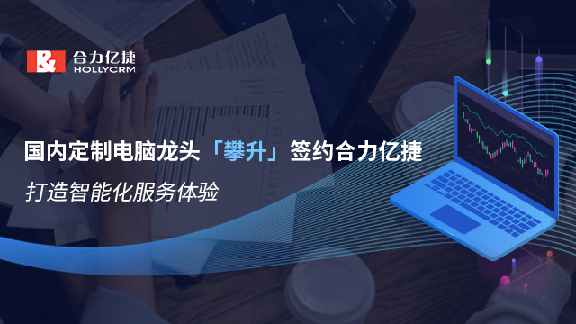 國內(nèi)定制電腦龍頭「攀升」簽約合力億捷，打造智能化服務(wù)體驗
