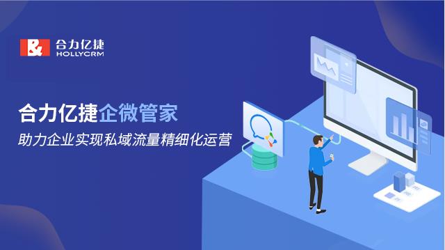 合力億捷企微管家，助力企業(yè)實(shí)現(xiàn)私域流量精細(xì)化運(yùn)營(yíng)