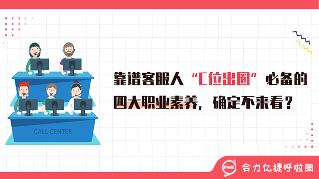 靠譜客服人“C位出圈”必備的四大職業(yè)素養(yǎng)，確定不來看？