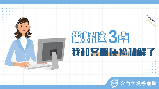 做好這三點，我和客服質(zhì)檢和解了