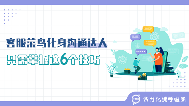 客服菜鳥化身溝通達人，只需掌握這6個技巧