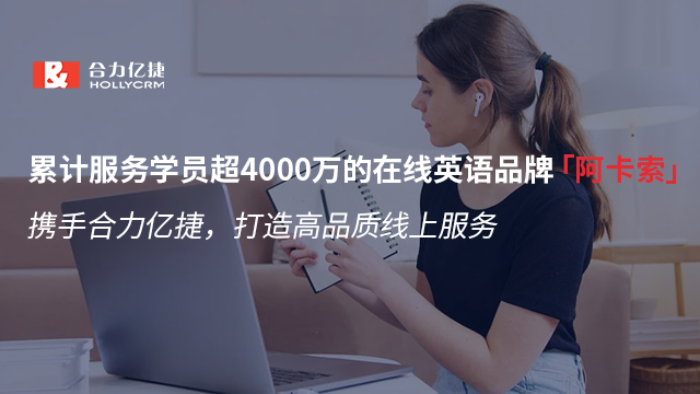 在線英語品牌「阿卡索」攜手合力億捷，打造高品質(zhì)線上服務(wù)