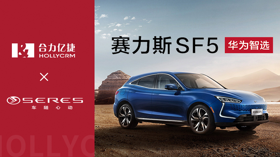 賽力斯華為智選SF5與合力億捷攜手，推動客戶服務(wù)體驗升級