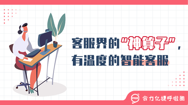 客服界的“神算子”，有溫度的智能客服