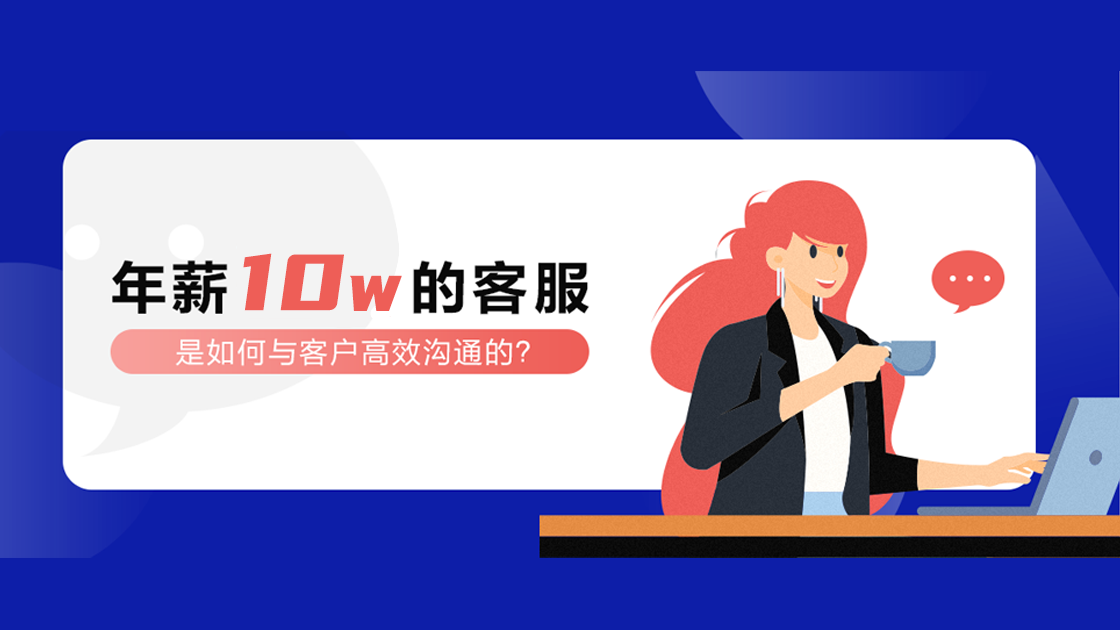 年薪10W的客服，是如何與客戶高效溝通的？