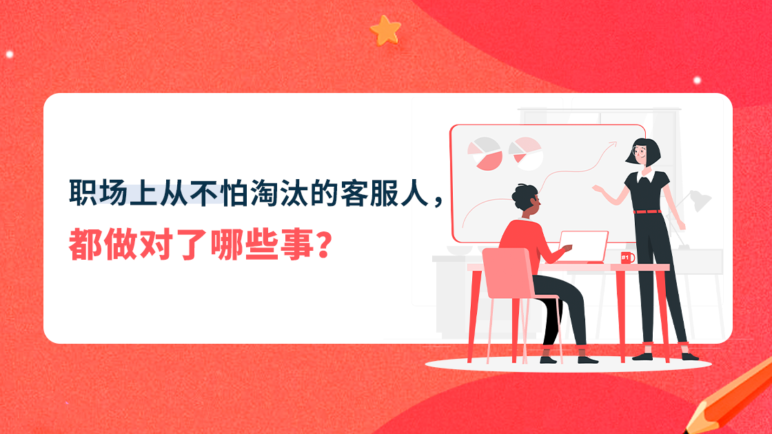 職場上從不怕淘汰的客服人，都做對了哪些事？