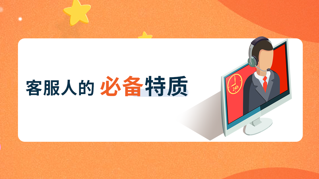 客服人的必備特質