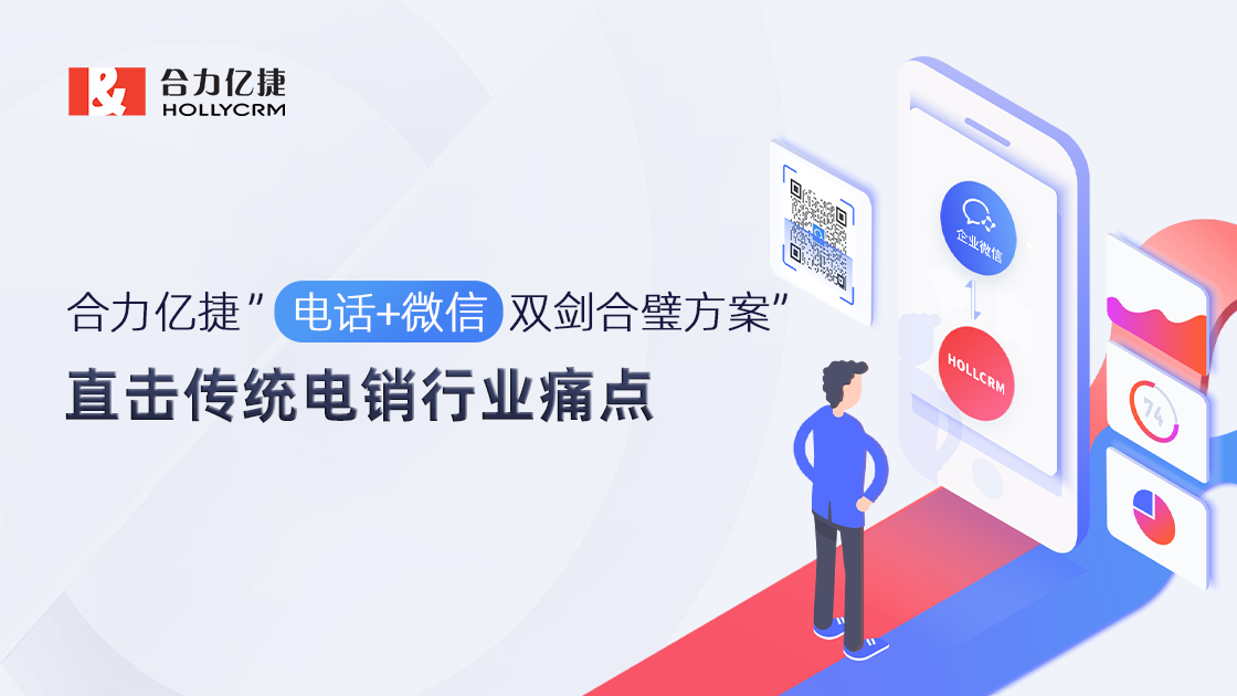 合力億捷電話+微信雙劍合璧方案，直擊傳統(tǒng)電銷行業(yè)痛點(diǎn)