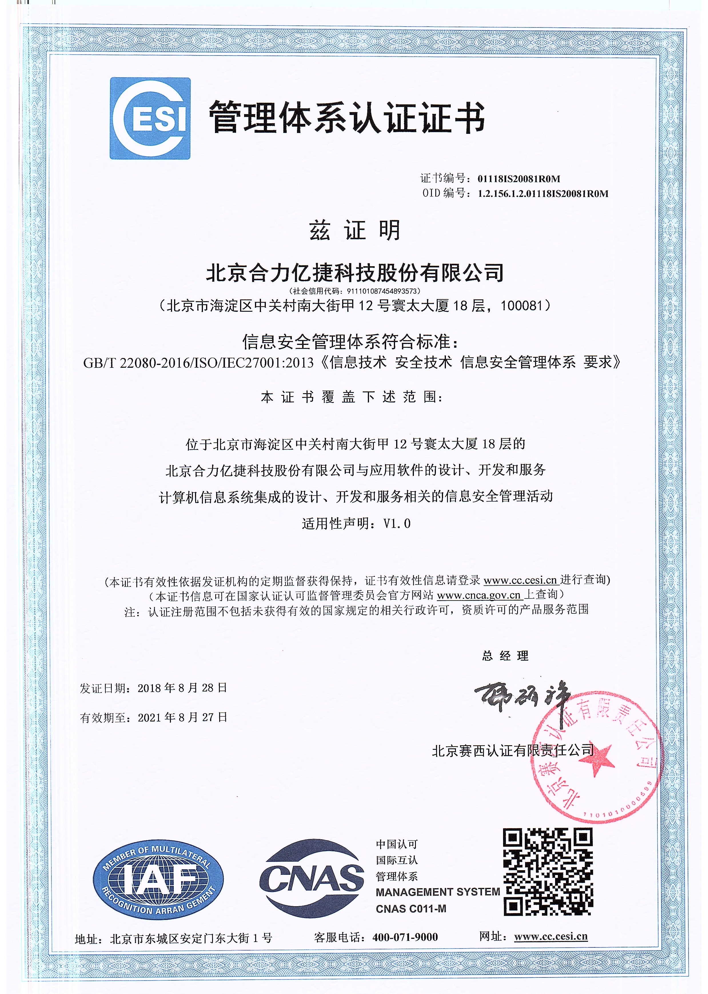 ISO27001認(rèn)證證書