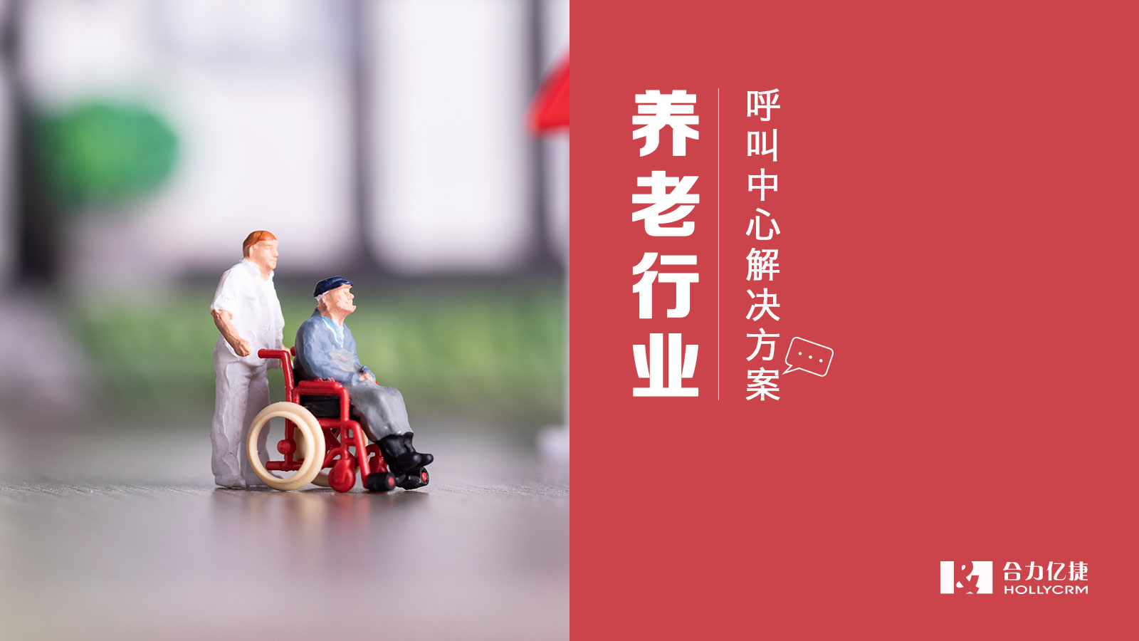 養(yǎng)老行業(yè)呼叫中心系統(tǒng)解決方案需要重視哪些功能？