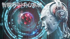 智能呼叫中心系統(tǒng)為企業(yè)解決哪些問題？