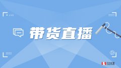抖音帶貨提升粉絲轉(zhuǎn)化，客服系統(tǒng)必不可少