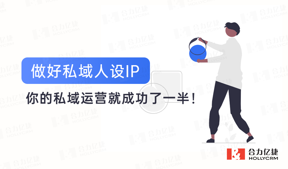 做好私域人設(shè)IP，你的私域運(yùn)營就成功了一半！