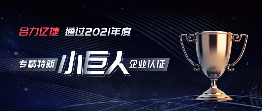 權(quán)威認(rèn)證?|?榮獲專(zhuān)精特新“小巨人”企業(yè)認(rèn)定，合力億捷實(shí)力彰顯