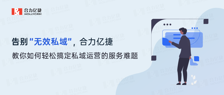 告別“無效私域”，合力億捷教你如何輕松搞定私域運營的服務(wù)難題