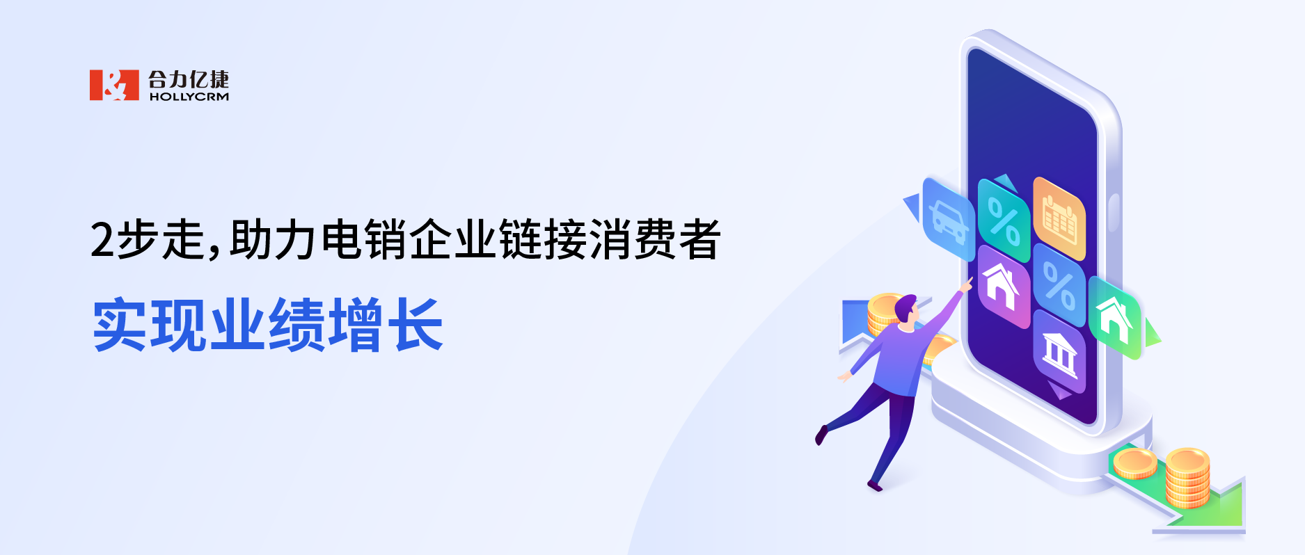 2步走，助力電銷企業(yè)鏈接消費(fèi)者，實(shí)現(xiàn)業(yè)績增長