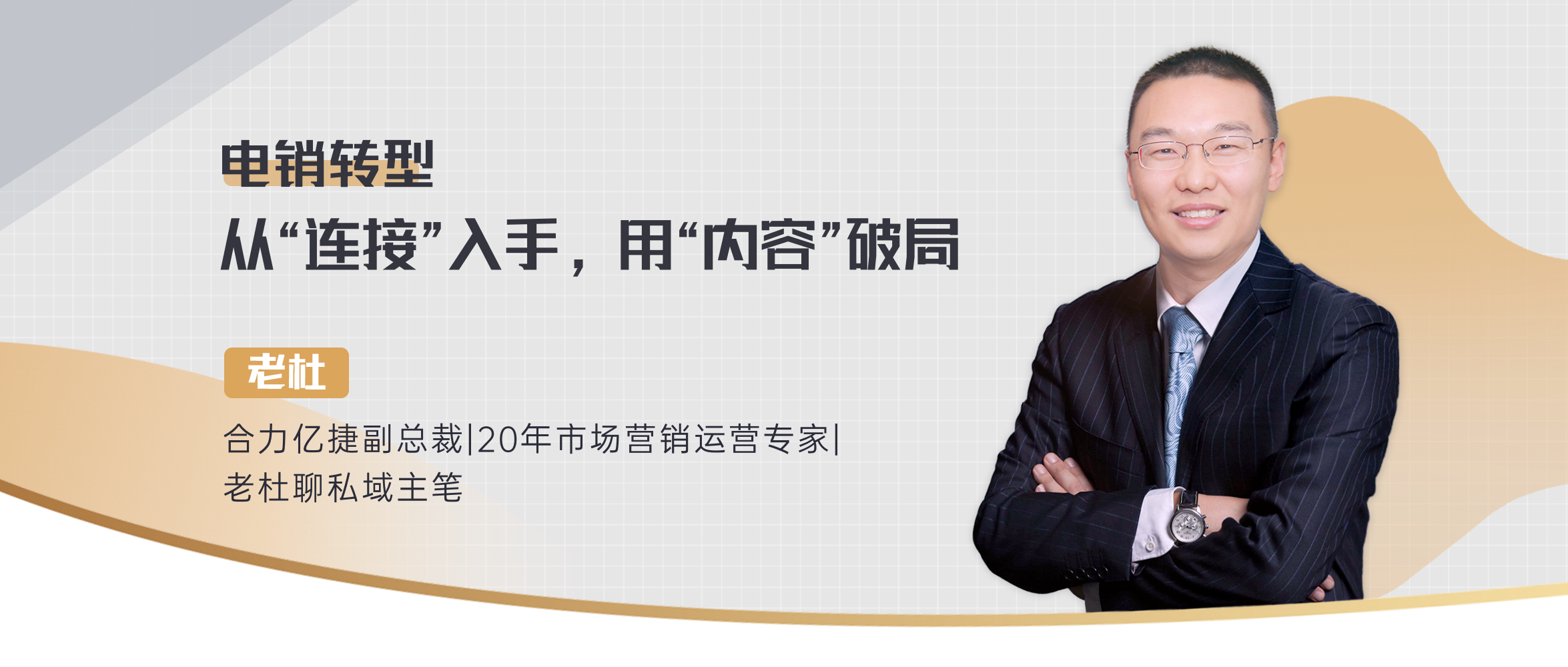 直播亮點回顧|“電話+微信”成為電銷轉型的“新引擎”
