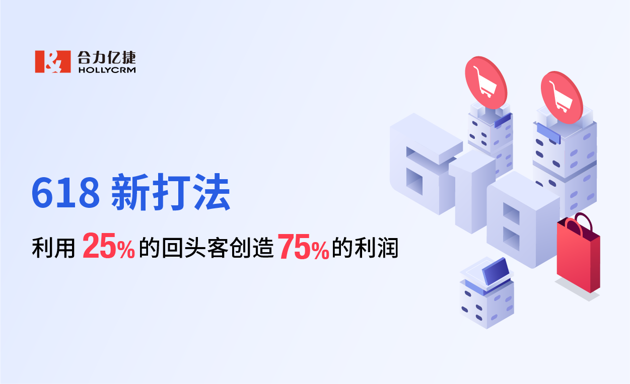 618新打法，利用25%的回頭客創(chuàng)造75%的利潤