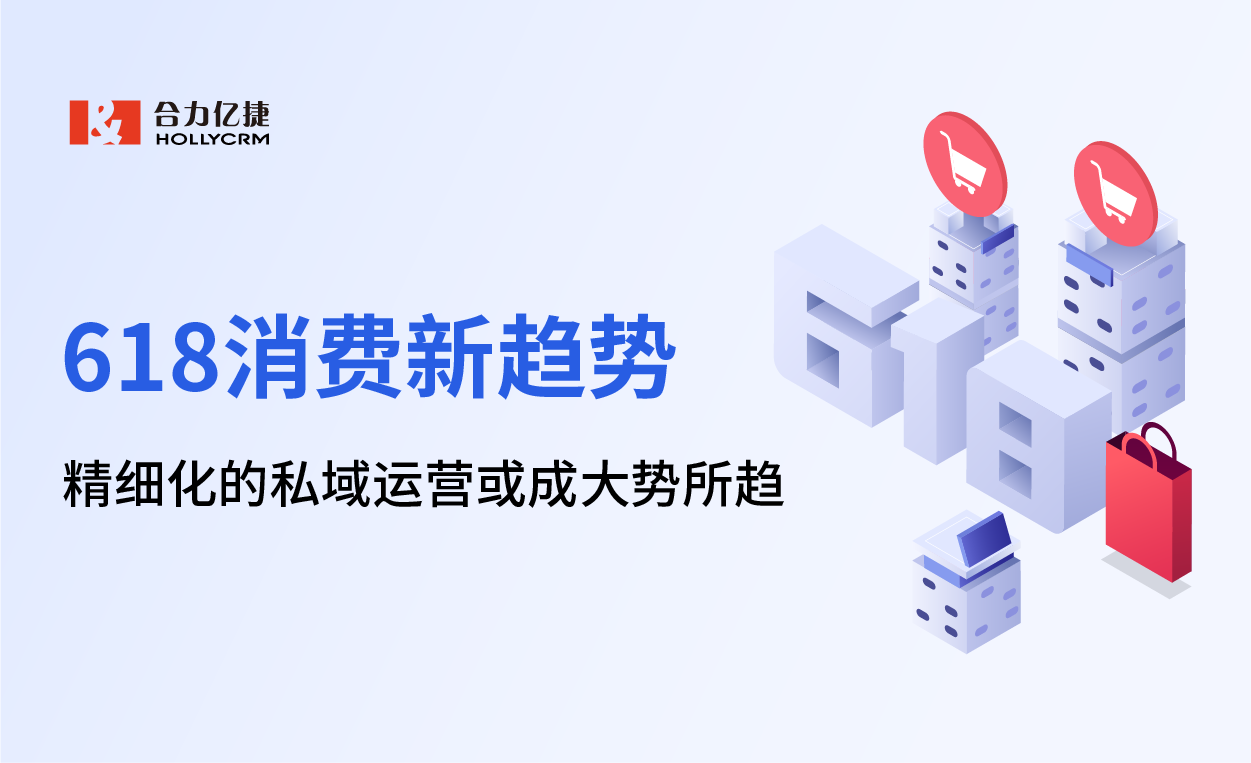 618消費(fèi)新趨勢報(bào)告顯露，精細(xì)化的私域運(yùn)營或成大勢所趨
