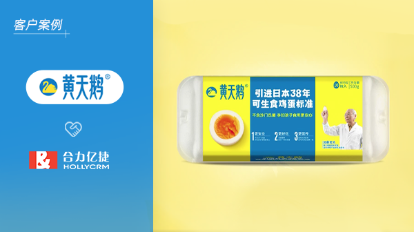 黃天鵝X合力億捷|匠心依然，鑄就高品質服務流程成就客戶體驗