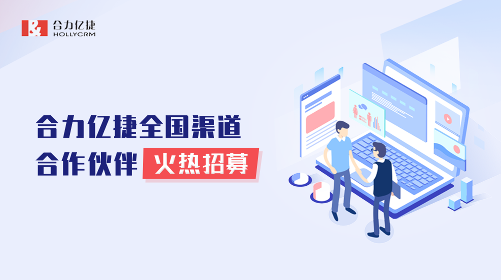 誠邀合作|共創(chuàng)共贏新機遇，與合力億捷攜手駛向百億藍海
