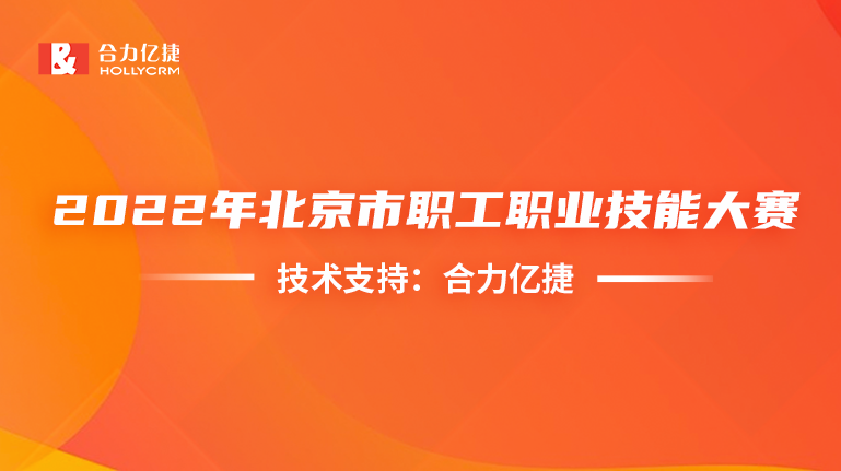 穩(wěn)定支撐！合力億捷護航首屆信息通信行業(yè)服務大賽順利舉辦
