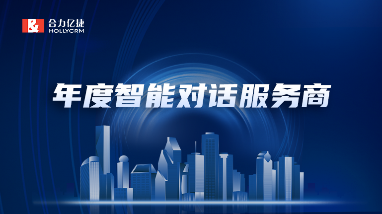 再添新彩|20年行業(yè)精耕，合力億捷榮獲“年度最佳智能對(duì)話(huà)服務(wù)
