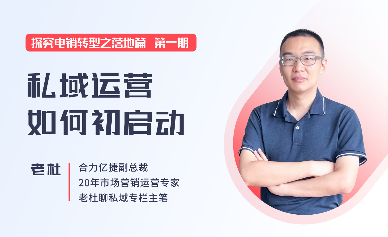 直播回顧|企業(yè)如何從0-1高效落地私域運營體系，促進營銷增長